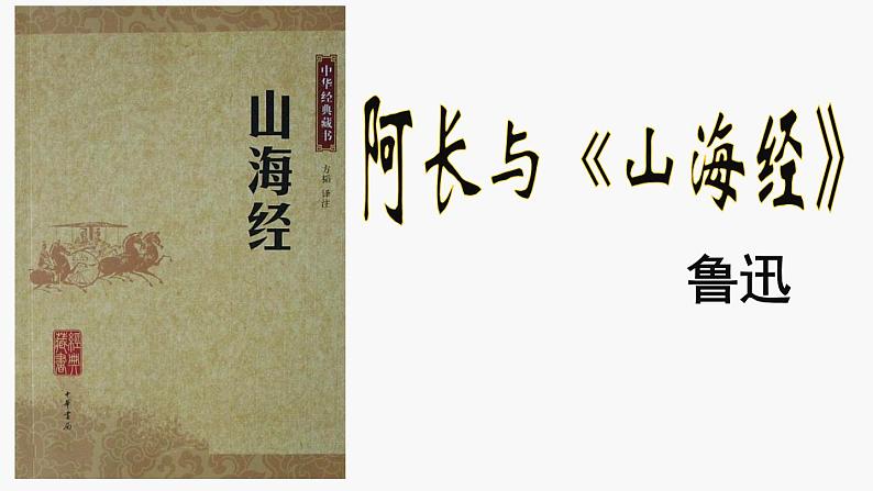 第10课  阿长与《山海经》课件PPT01