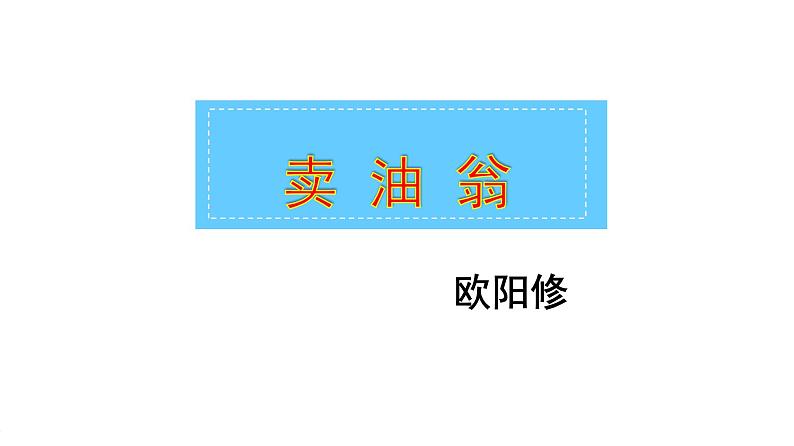 第13课 卖油翁课件PPT第1页