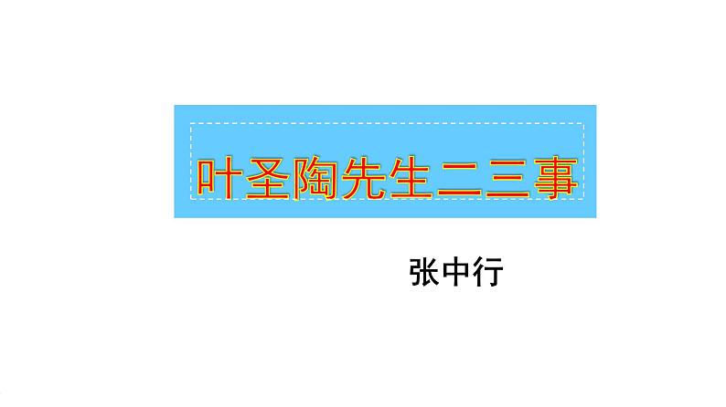 第14课 叶圣陶先生二三事课件PPT第1页