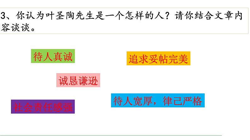 第14课 叶圣陶先生二三事课件PPT第7页