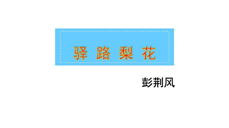 第15课 驿路梨花课件PPT第1页