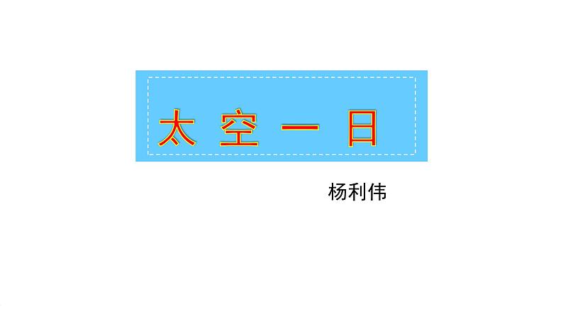 第23课 太空一日课件PPT第1页