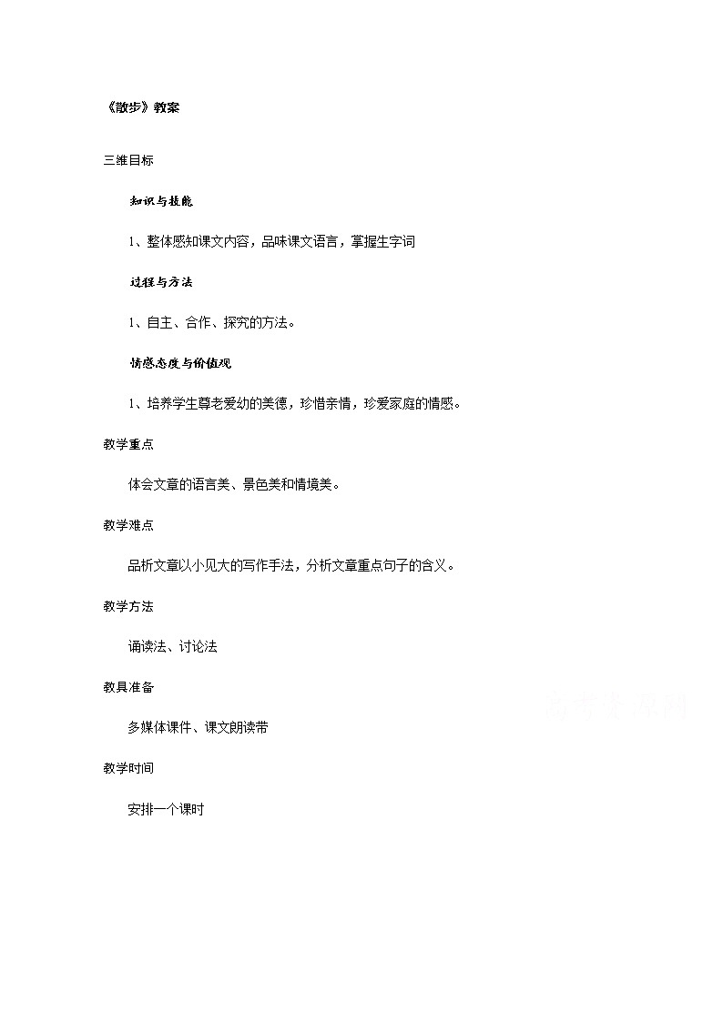 6. 散步教学设计01