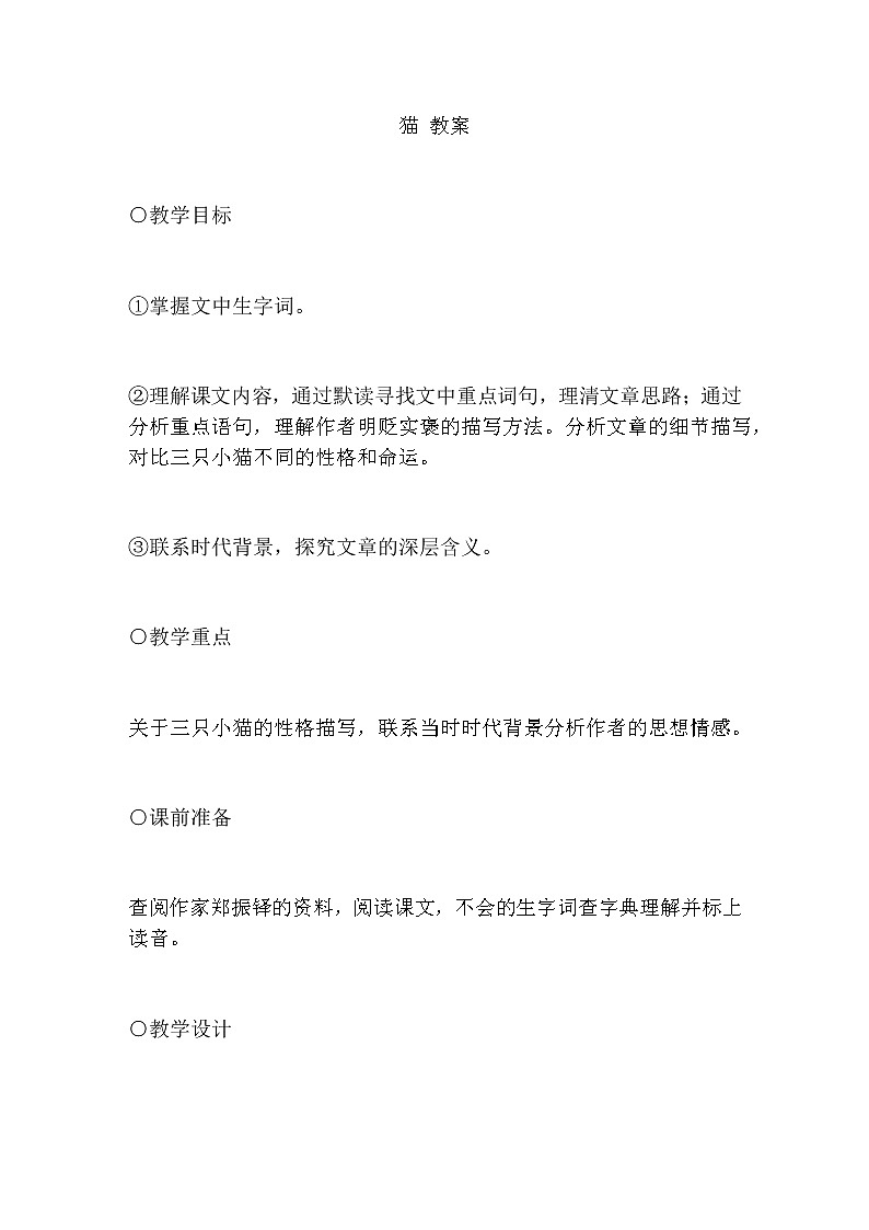 16. 猫教学设计01