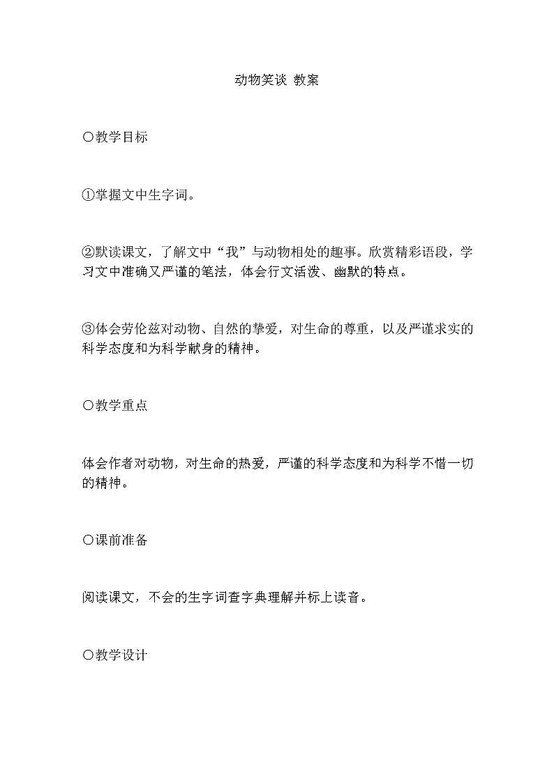 17. 动物笑谈 教案01