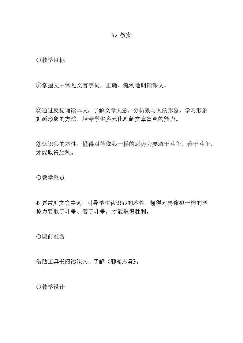 18. 狼教学设计01