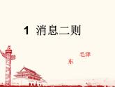 第1课  消息二则课件PPT