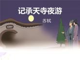 第11课 《记承天寺夜游》 ②课件PPT