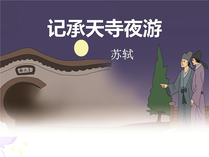 第11课 《记承天寺夜游》 ②课件PPT01