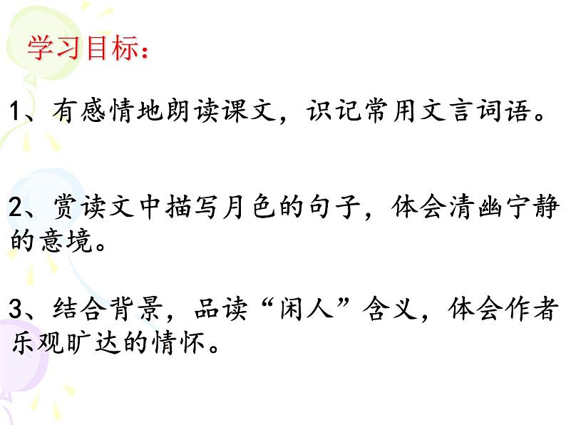 第11课 《记承天寺夜游》 ②课件PPT02