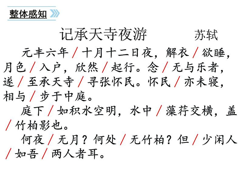 第11课 《记承天寺夜游》 ②课件PPT06