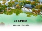第19课  苏州园林课件PPT