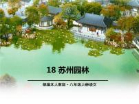 人教部编版苏州园林课文课件ppt