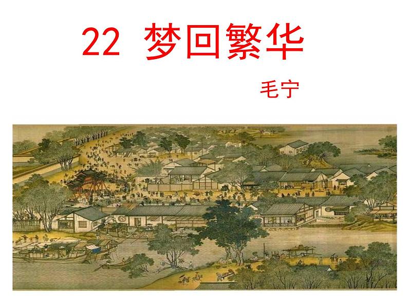 第22课  梦回繁华课件PPT第1页