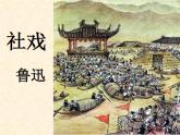1、社戏教学课件