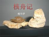 11、核舟记课件PPT