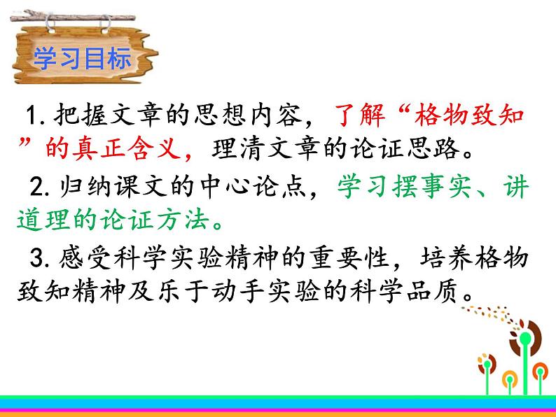 14、应有格物致知精神课件PPT第3页