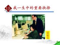 初中语文人教部编版八年级下册我一生中的重要抉择课文配套课件ppt