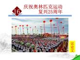 16、庆祝奥林匹克运动复兴25周年课件PPT