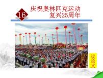 初中语文人教部编版八年级下册庆祝奥林匹克运动复兴25周年图文ppt课件