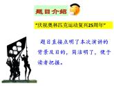 16、庆祝奥林匹克运动复兴25周年课件PPT