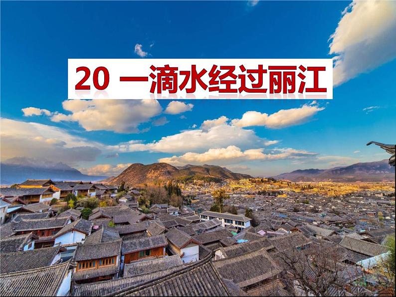 20、一滴水经过丽江课件PPT第1页