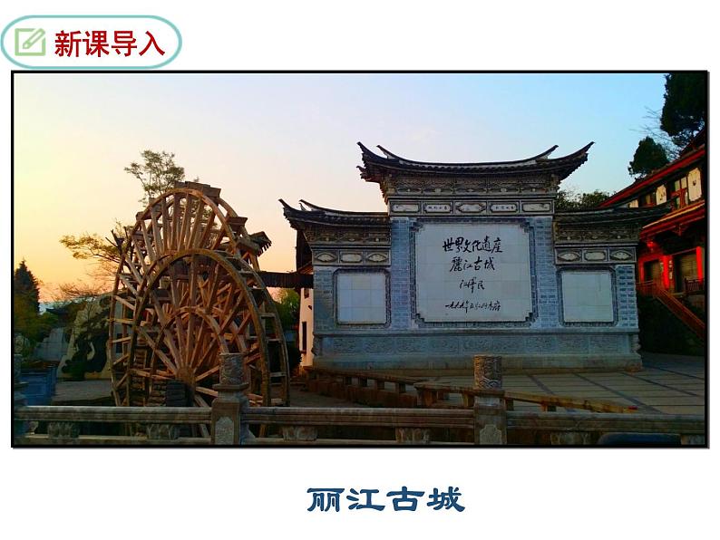 20、一滴水经过丽江课件PPT第3页