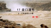 初中语文人教部编版八年级下册壶口瀑布背景图ppt课件