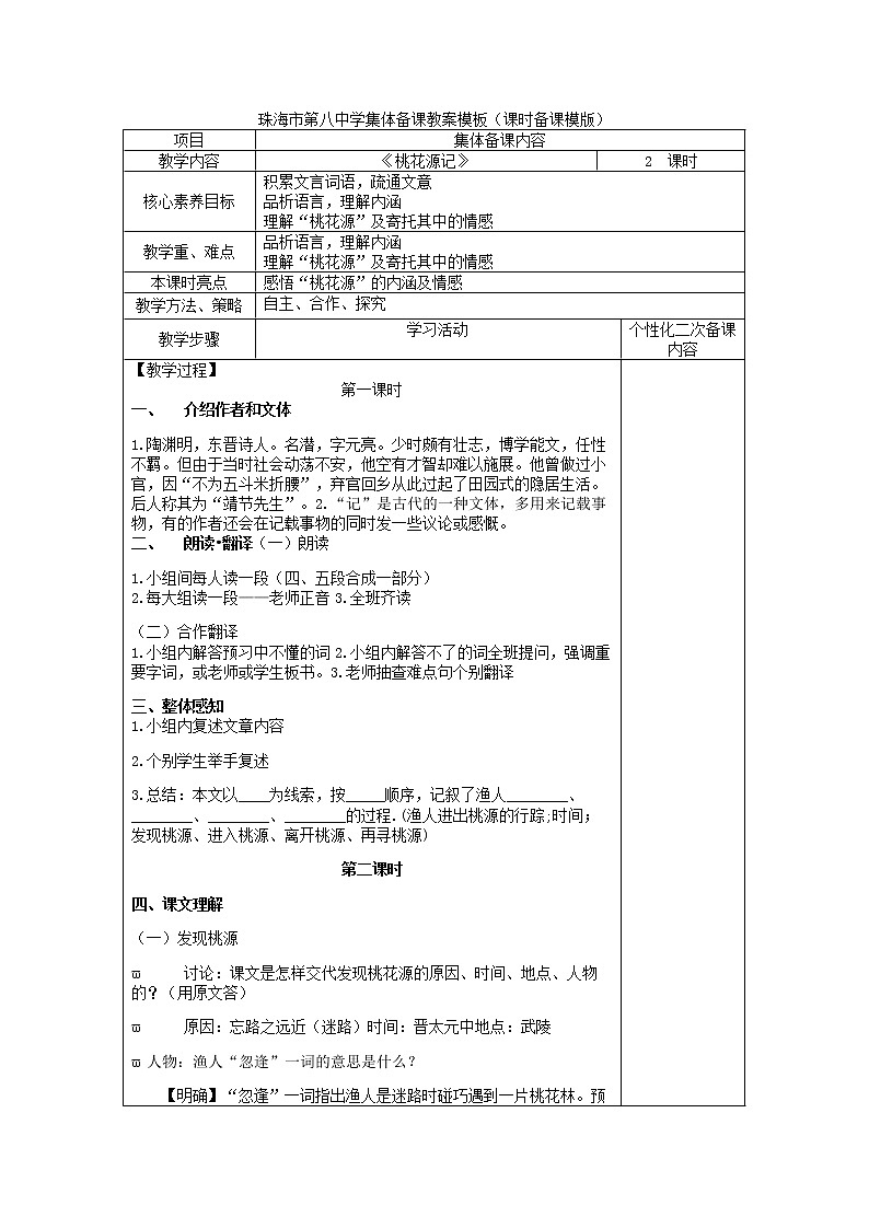 9、桃花源记 教案01