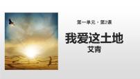 语文九年级上册我爱这土地教课内容ppt课件