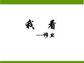 第5课 我看课件PPT