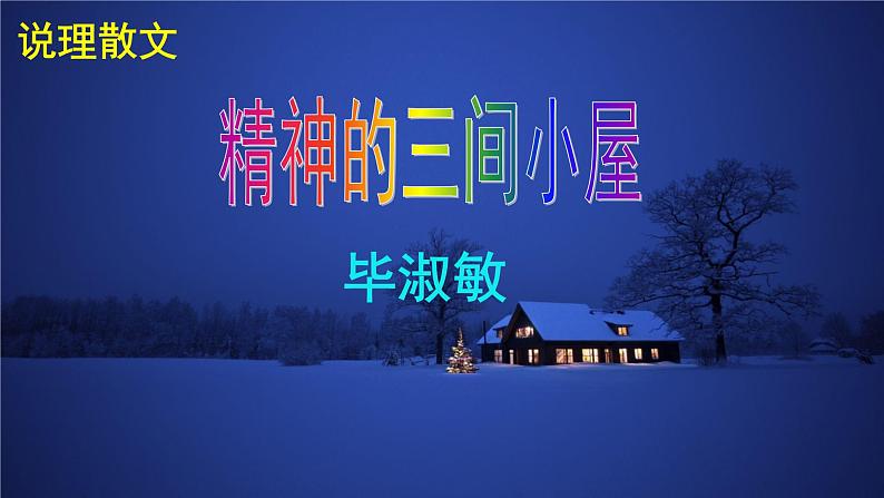 第9课 精神的三间小屋课件PPT01