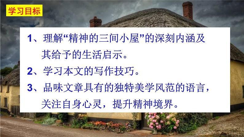 第9课 精神的三间小屋课件PPT03