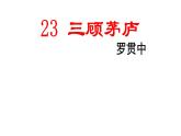 第23课  三顾茅庐课件PPT