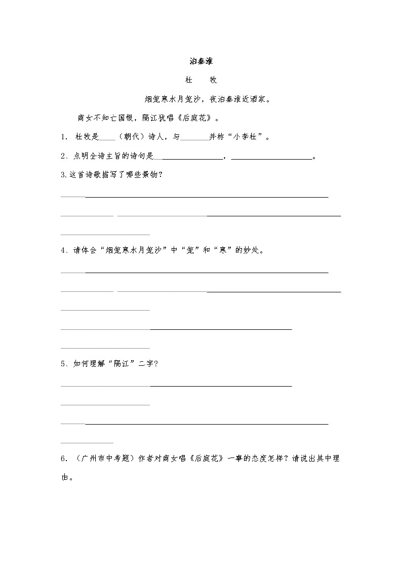 《泊秦淮》检测（附答案)01