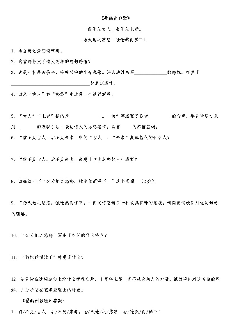 《登幽州台歌》检测（附答案）01