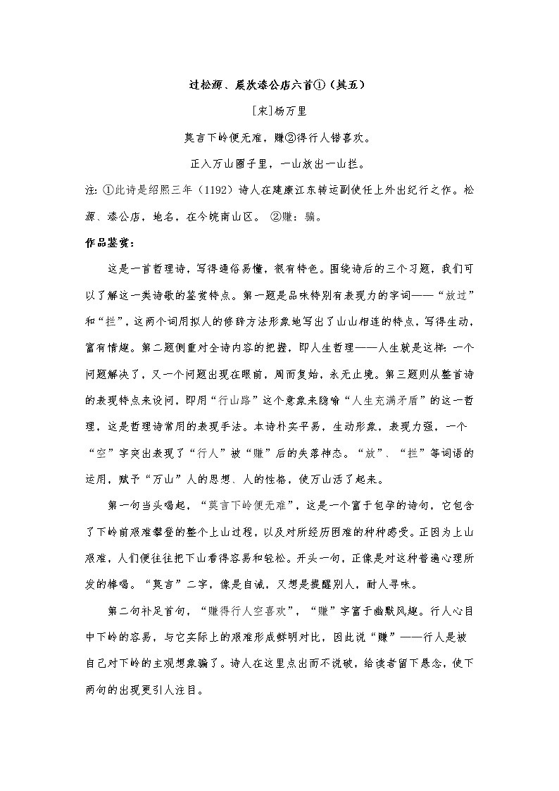 《过松源晨炊漆公店》检测和答案01