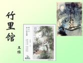 《竹里馆》课件ppt.(1)