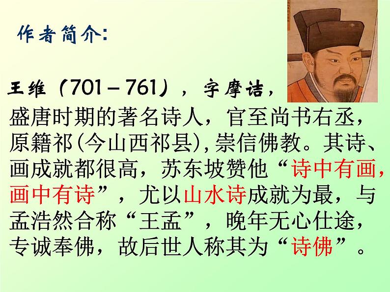 《竹里馆》课件ppt.(1)第2页