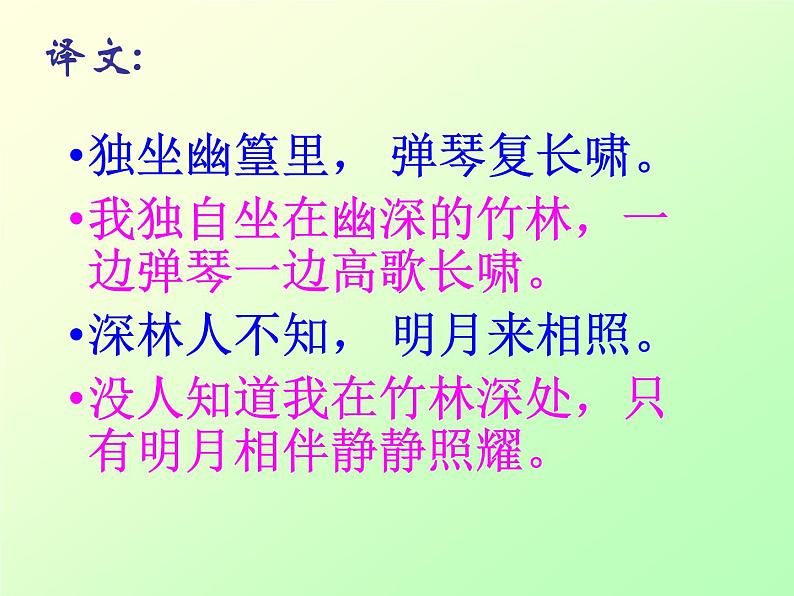 《竹里馆》课件ppt.(1)第4页