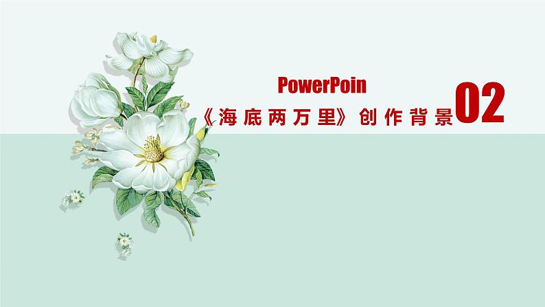 中考语文 名著《海底两万里》通关考点 课件(1)第6页