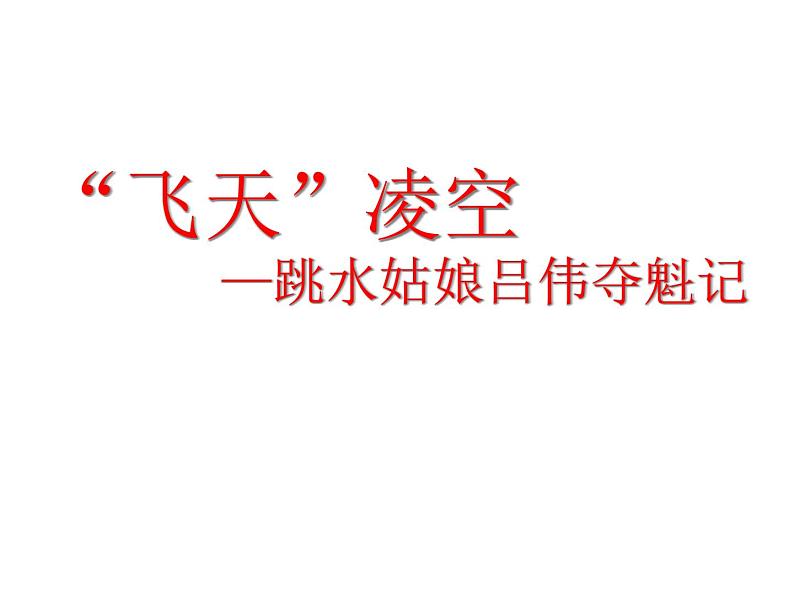 第3课  飞天凌空课件PPT第1页