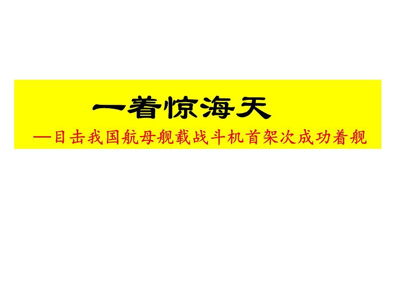 第4课 一着惊海天课件PPT01