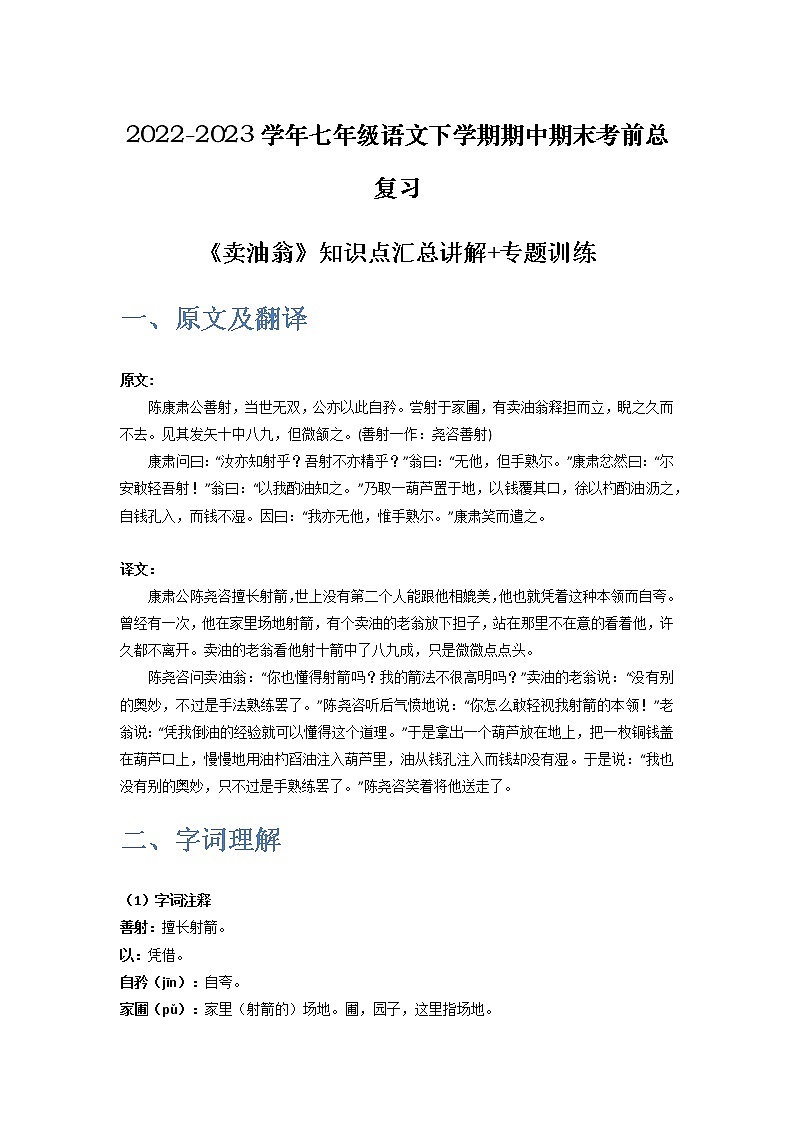 《卖油翁》-2022-2023学年七年级语文下学期期中期末考前单元复习+专项练习+模拟金卷（部编版）01