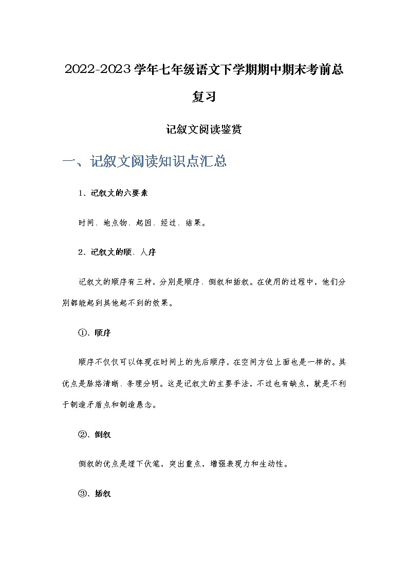 记叙文阅读鉴赏-2022-2023学年七年级语文下学期期中期末考前单元复习+专项练习+模拟金卷（部编版）解析版第1页
