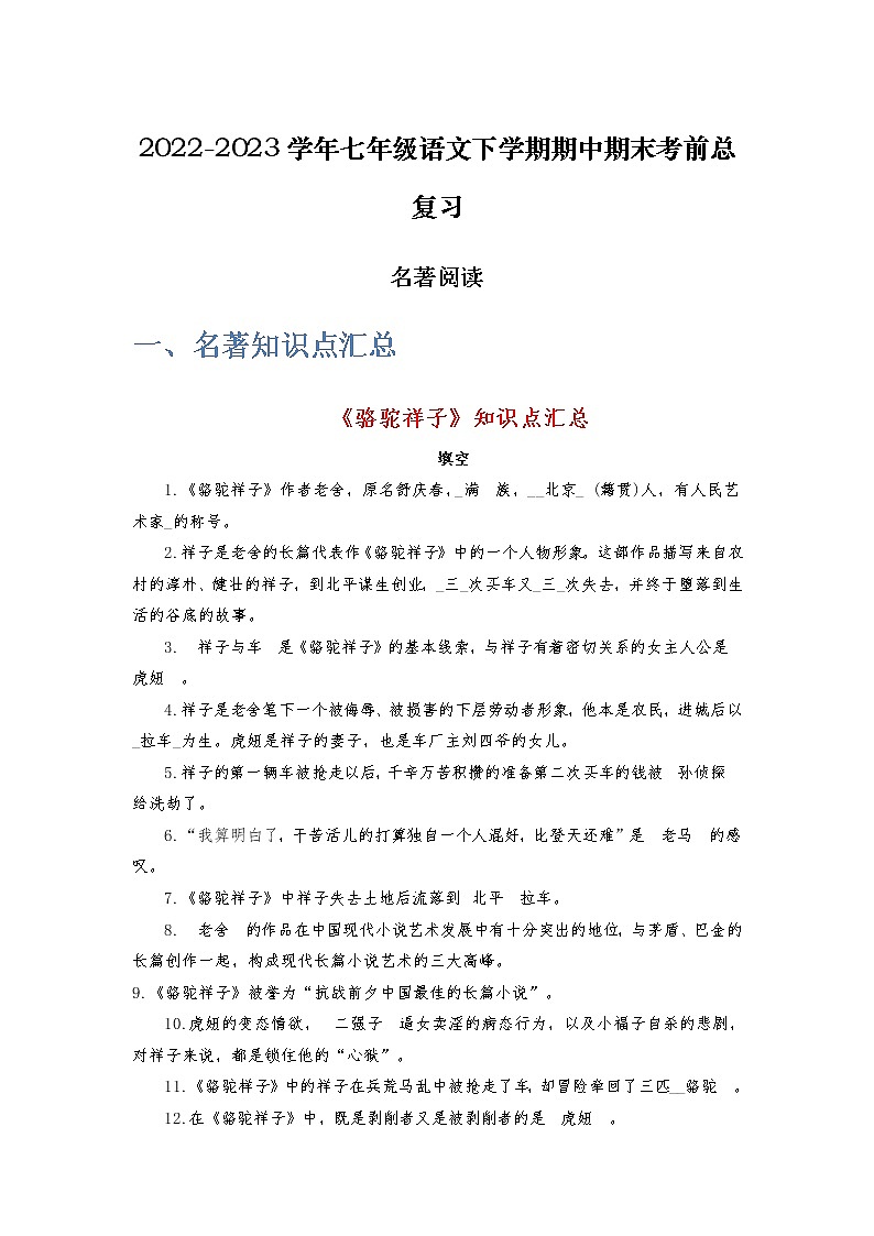 名著阅读-2022-2023学年七年级语文下学期期中期末考前单元复习+专项练习+模拟金卷（部编版）01