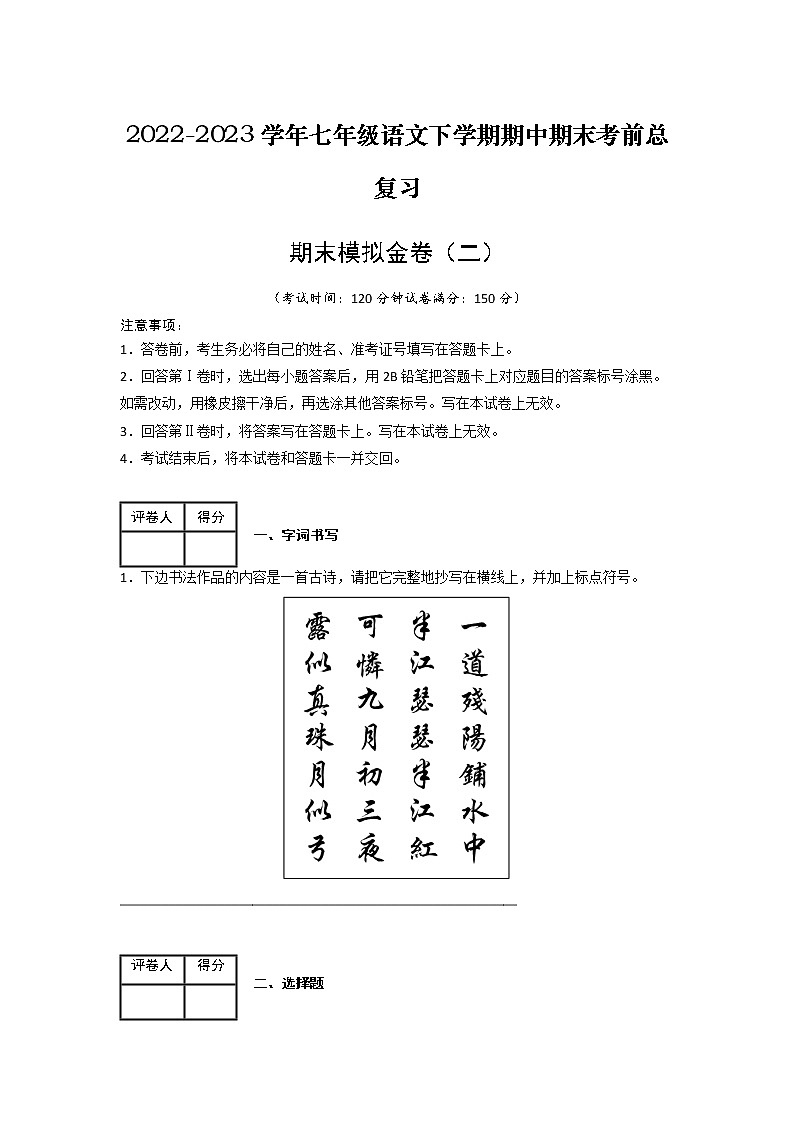 期末模拟金卷（二）-2022-2023学年七年级语文下学期期中期末考前单元复习+专项练习+模拟金卷（部编版）原卷版第1页