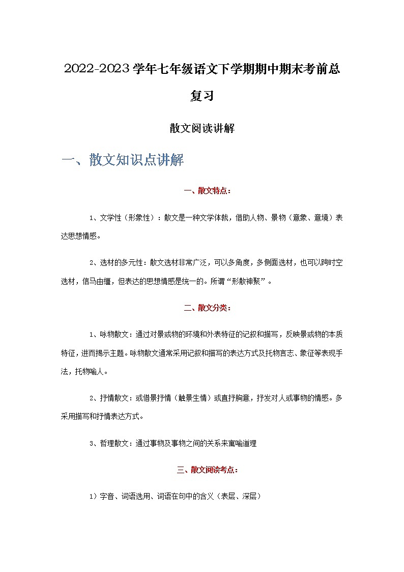 散文阅读讲解-2022-2023学年七年级语文下学期期中期末考前单元复习+专项练习+模拟金卷（部编版）解析版第1页