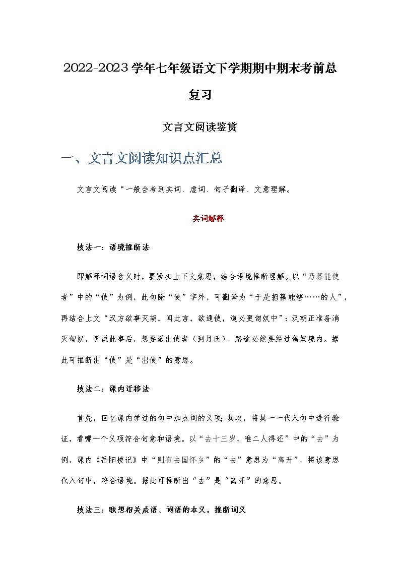 文言文阅读鉴赏-2022-2023学年七年级语文下学期期中期末考前单元复习+专项练习+模拟金卷（部编版）01