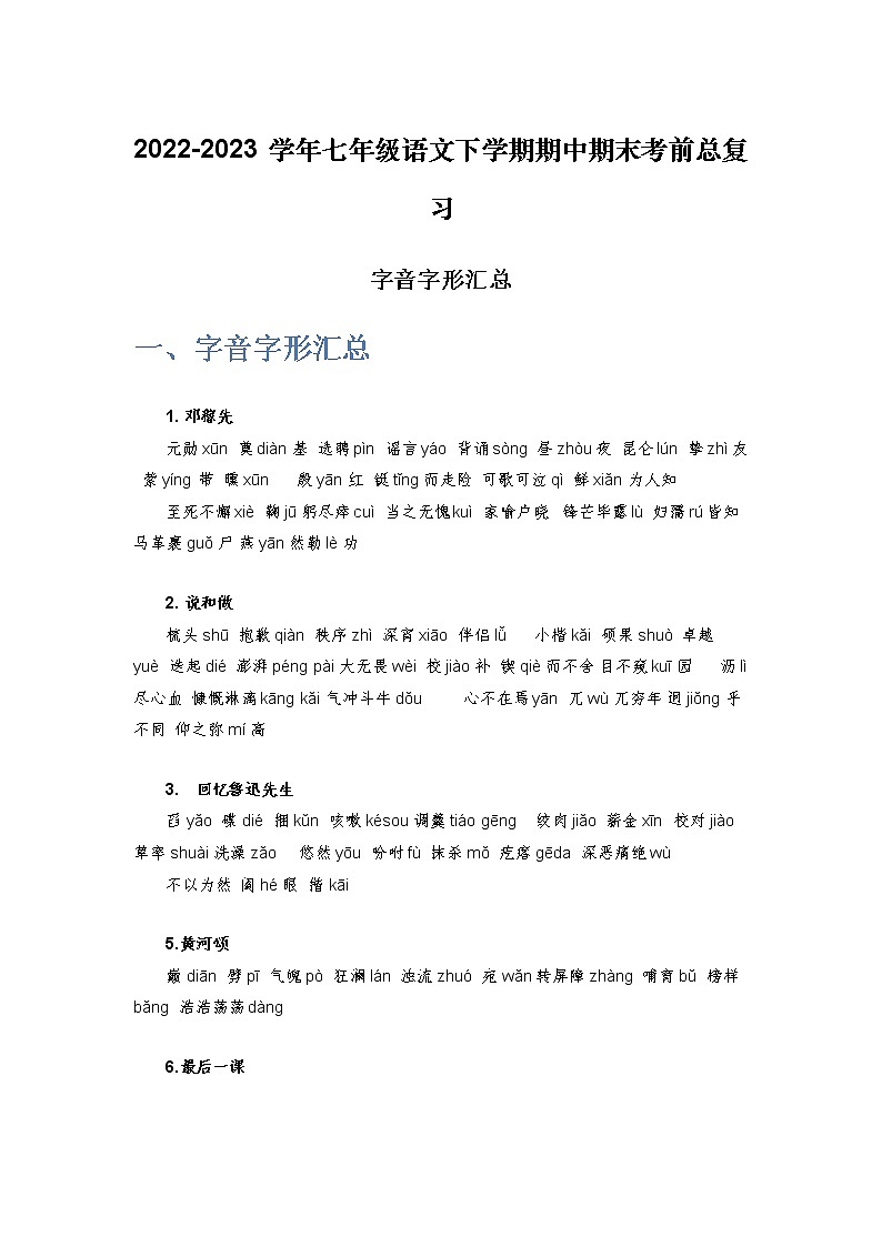 字音字形汇总-2022-2023学年七年级语文下学期期中期末考前单元复习+专项练习+模拟金卷（部编版）解析版第1页